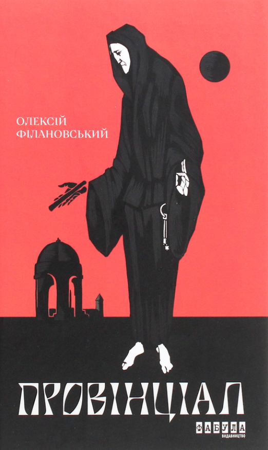 Обкладинка Провінціал