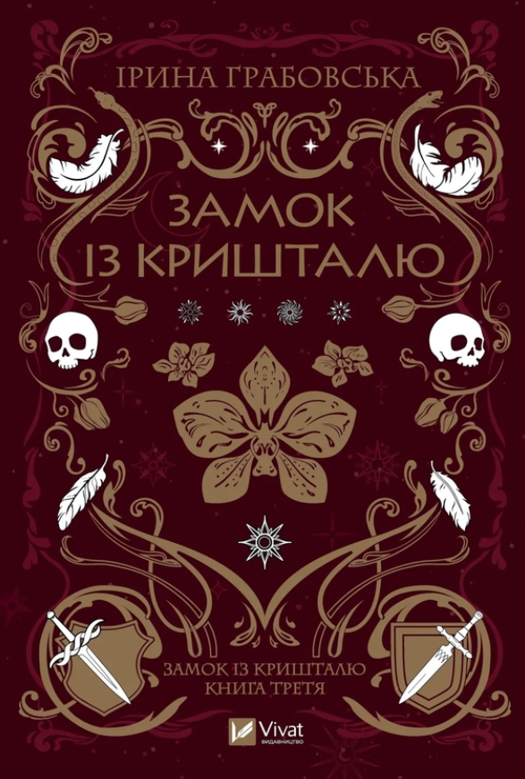 Обкладинка Замок із кришталю. Книга 3