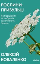 Рослини-прибульці. Як борщівник та амброзія захоплюють Землю. Зображення №2