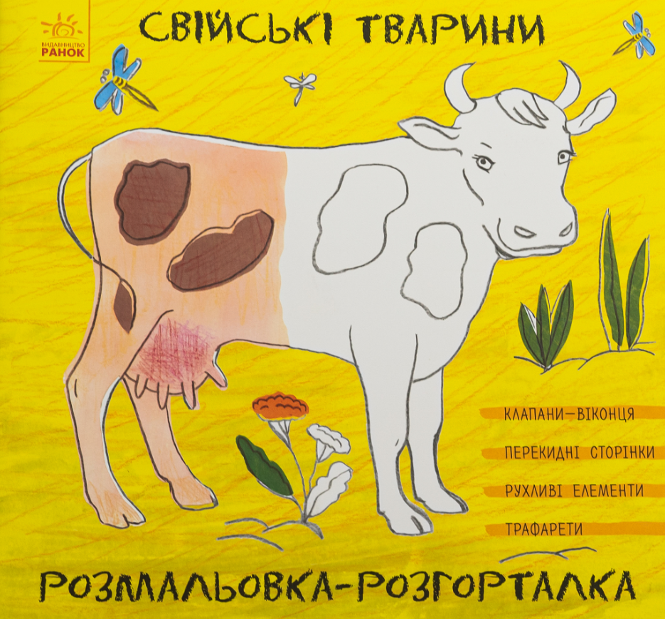 Розмальовка-розгорталка. Свійські тварини