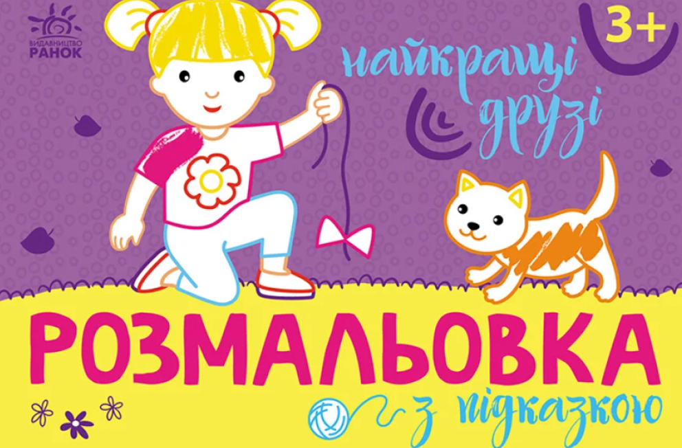 Розмальовка з підказкою. Найкращі друзі