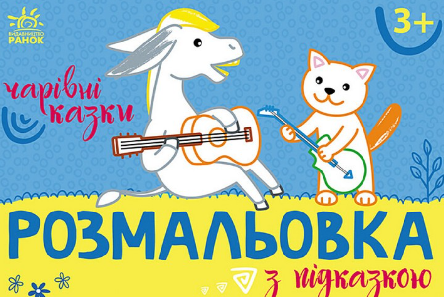 Розмальовка з підказкою. Чарівні казки