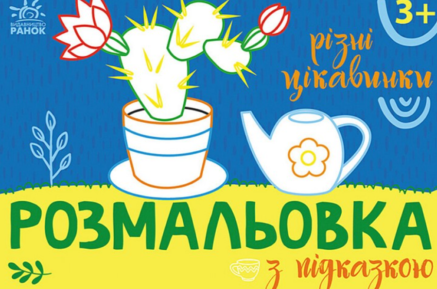 Розмальовка з підказкою. Різні цікавинки