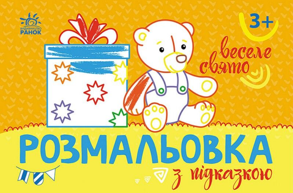 Розмальовка з підказкою. Веселе свято