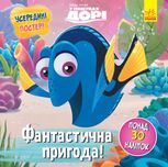 Disney. Головоломки для допитливих. Фантастична пригода