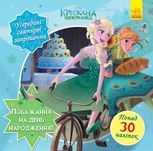 Disney. Головоломки для допитливих. Бажання на день народження