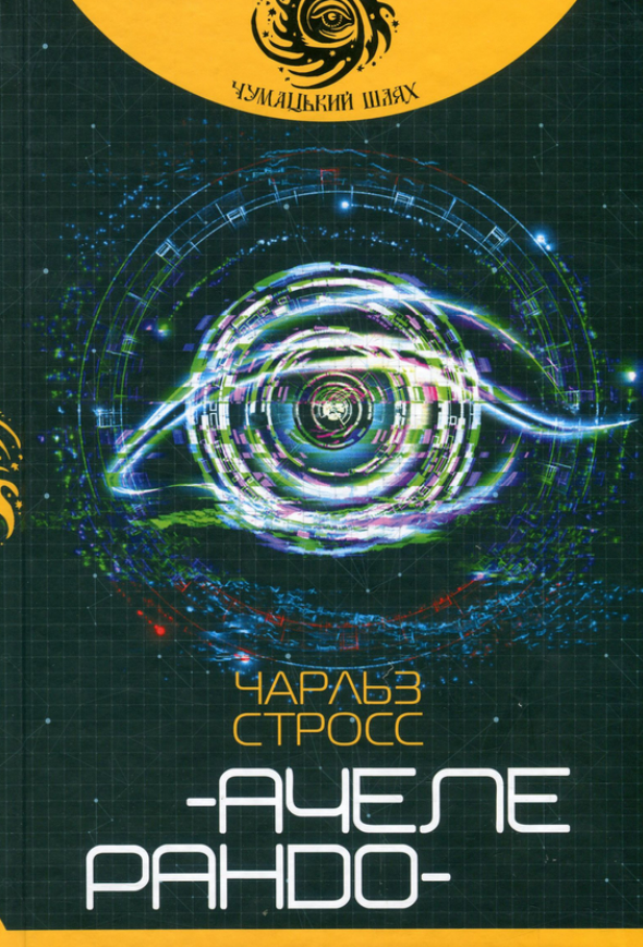 Ачелерандо