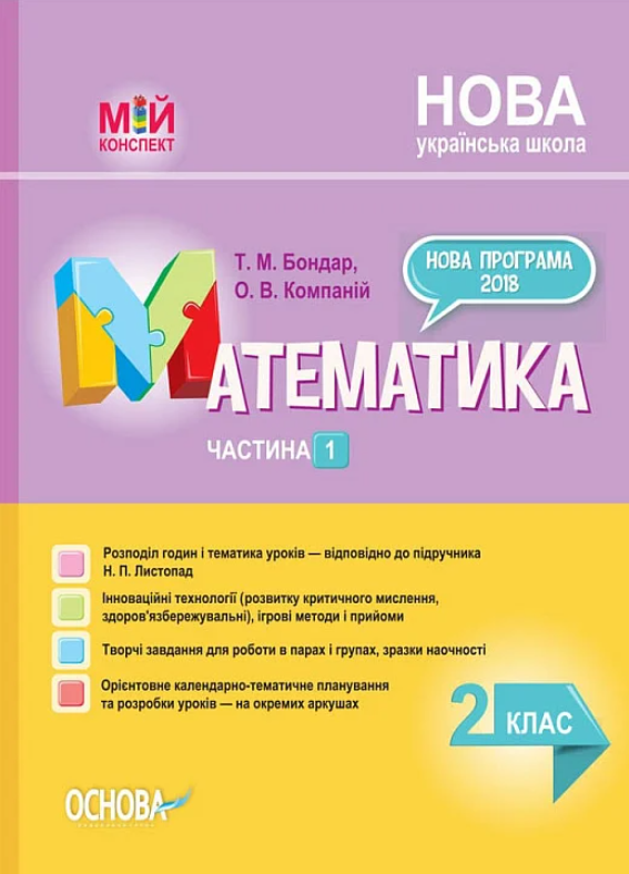Мій конспект. Математика. 2 клас. Частина 1