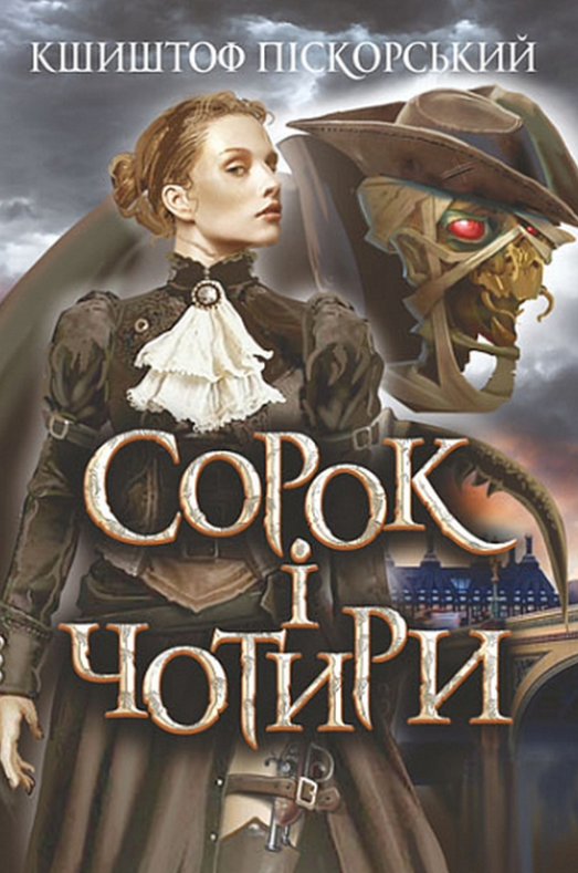 Обкладинка видання Сорок і чотири