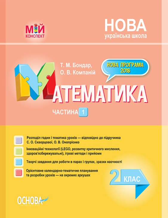 Мій конспект. Математика. 2 клас. Частина 1