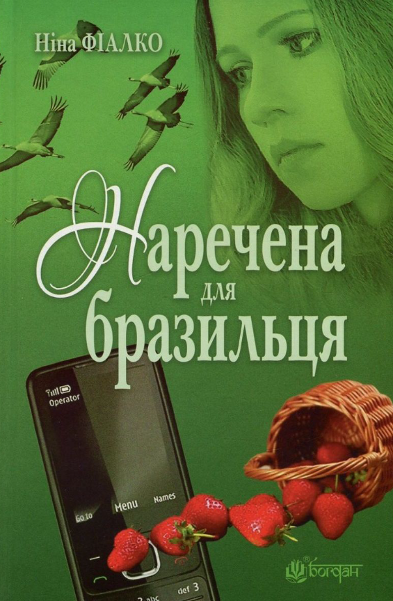 Обкладинка Наречена для бразильця