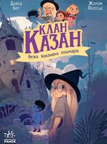 Клан Казан. Вежа жахливих кошмарів. Книга 3