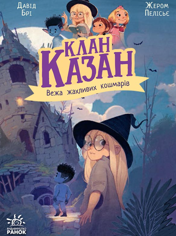 Клан Казан. Вежа жахливих кошмарів. Книга 3