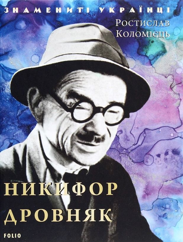 Обкладинка Знамениті українці. Никифор Дровняк