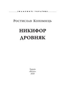 Знамениті українці. Никифор Дровняк. Image №3
