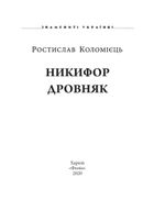 Знамениті українці. Никифор Дровняк. Image №2