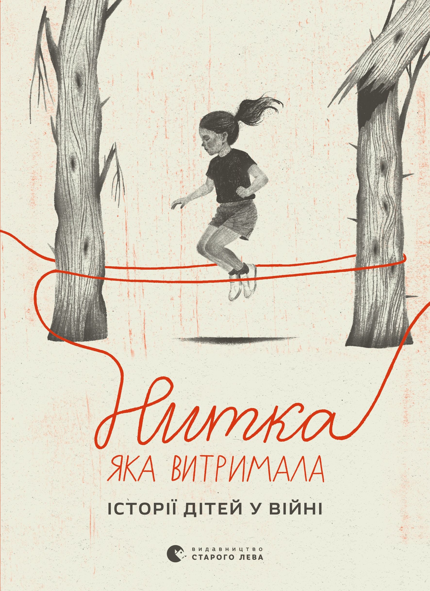 Нитка, яка витримала. Історії дітей у війні