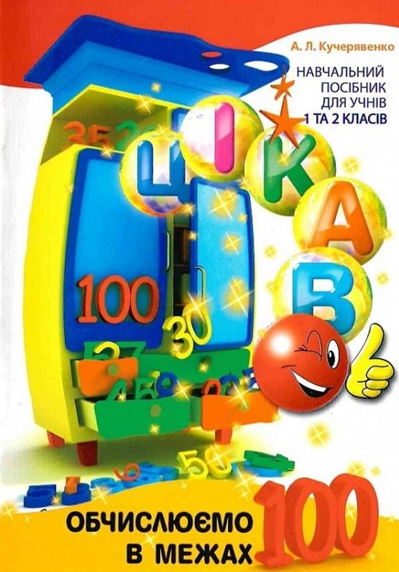 Цікаво обчислюємо в межах 100. Навчальний посібник....