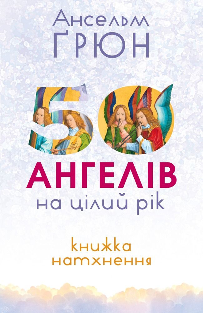 50 ангелів на цілий рік. Книжка натхнення (Електронна книга)
