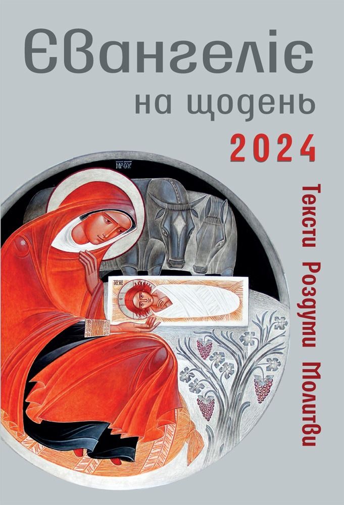 Обкладинка Євангеліє на щодень 2024