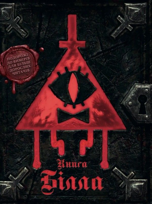 Обкладинка Ґравіті Фолз. Книга Білла