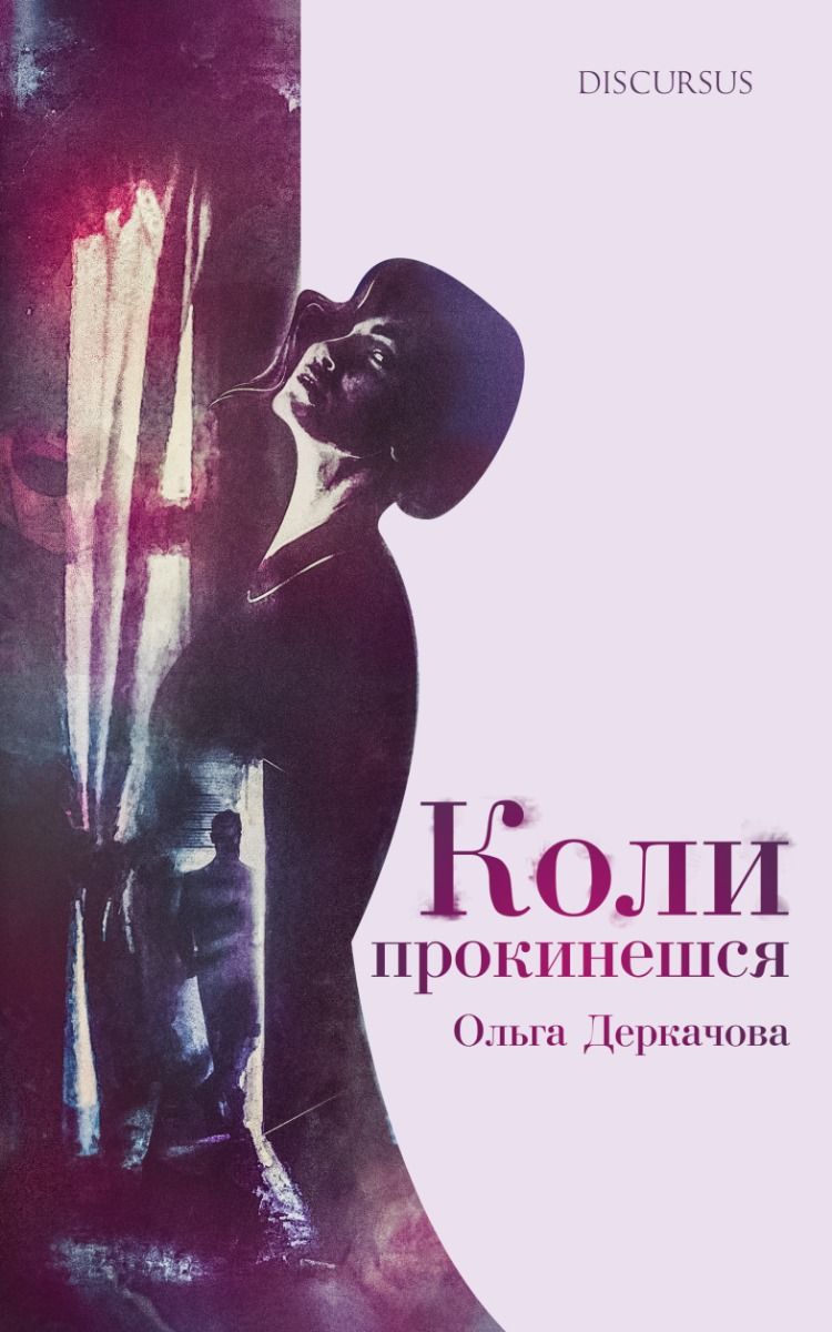 Обкладинка Коли прокинешся