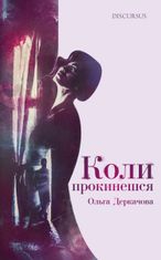 Коли прокинешся