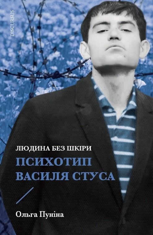 Обкладинка Людина без шкіри. Психотип Василя Стуса
