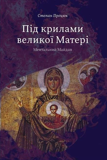 Під крилами великої Марії. Ментальний Майдан
