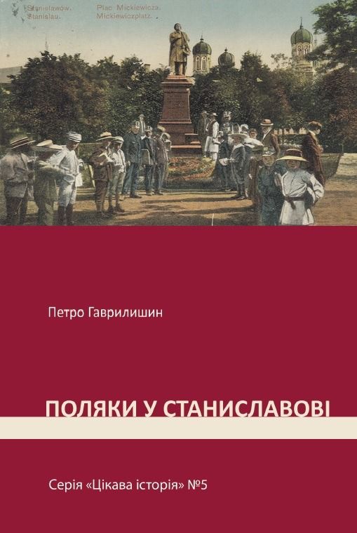Обкладинка Цікава історія. Поляки у Станиславові