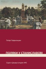 Цікава історія. Поляки у Станиславові