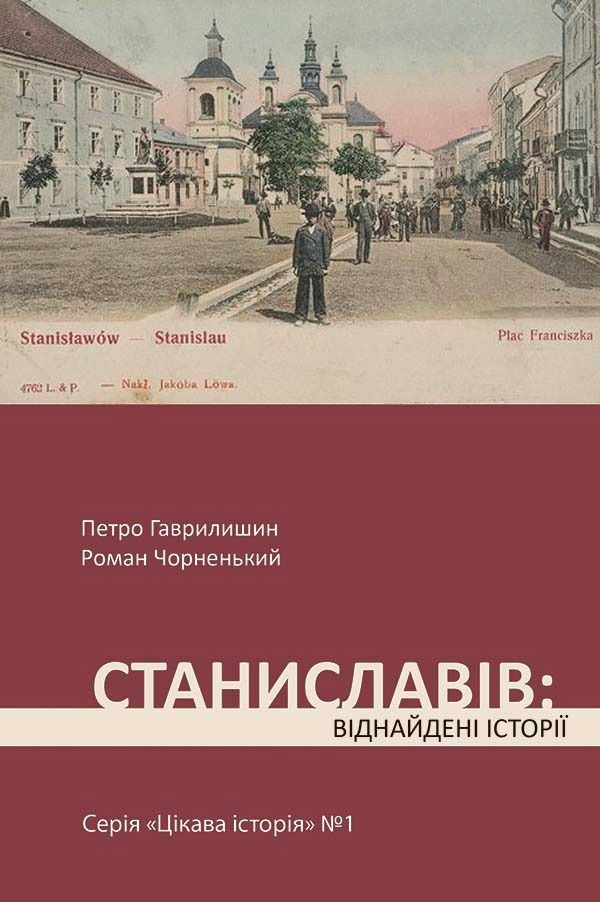 Цікава історія. Станиславів. Віднайдені історії