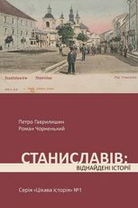 Цікава історія. Станиславів. Віднайдені історії