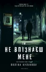 Ти не впізнаєш мене