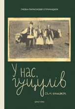 У нас, гуцулів. Сім книжок