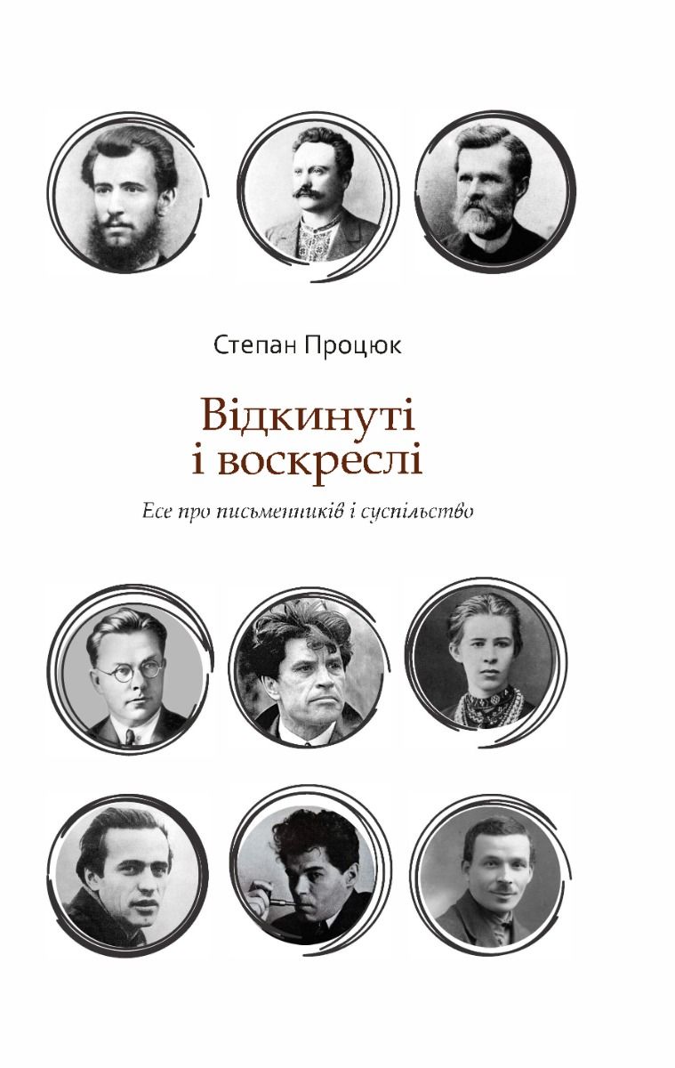 Відкинуті і воскреслі. Есе про письменників і суспільство