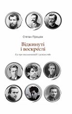 Відкинуті і воскреслі. Есе про письменників і суспільство