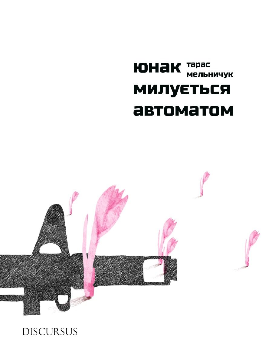 Юнак милується автоматом