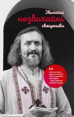 Звичайні незвичайні священики