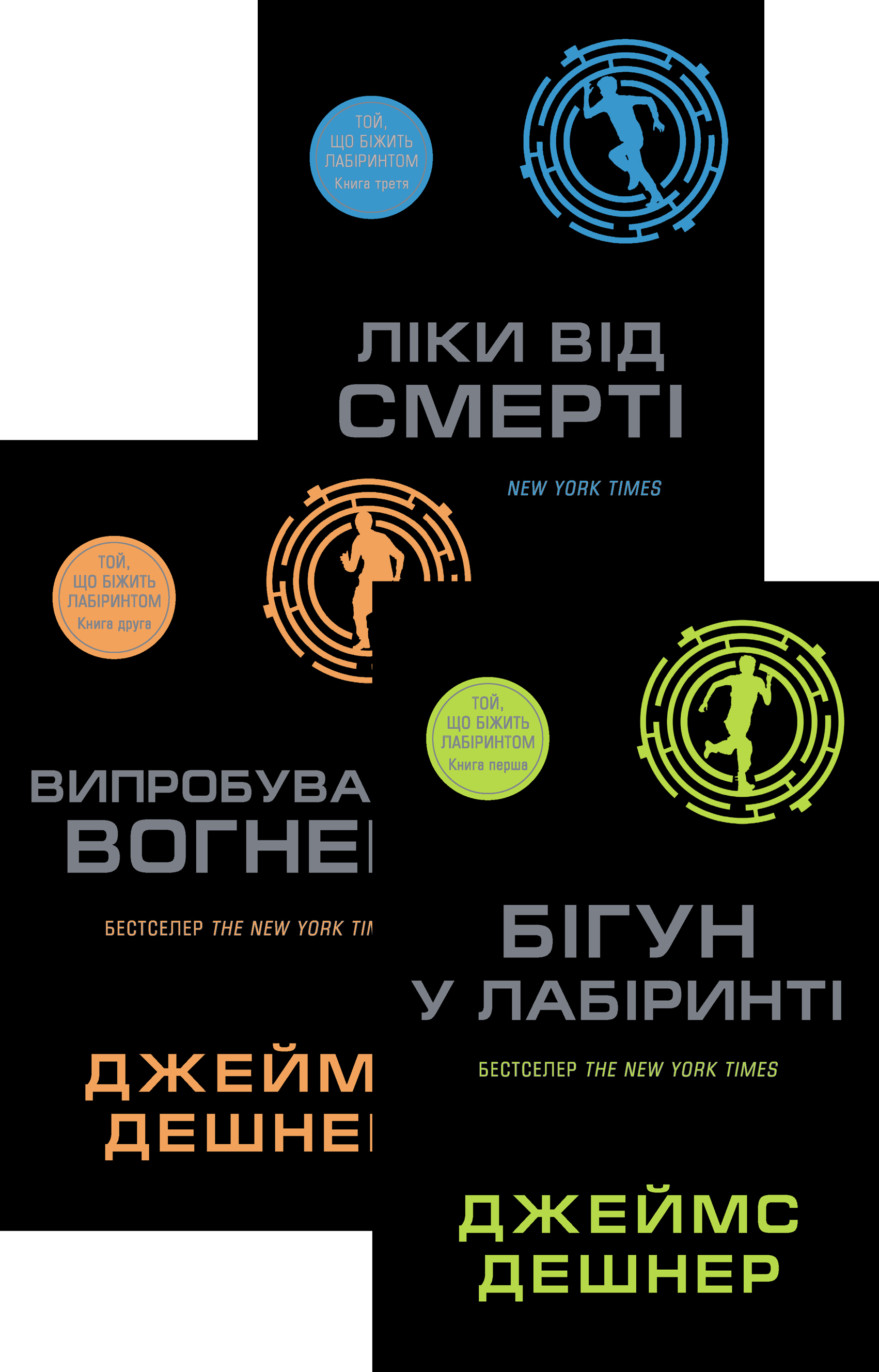 Комплект з 3 е-книг "Той, що біжить Лабіринтом"