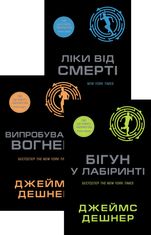 Комплект з 3 е-книг «Той, що біжить Лабіринтом»