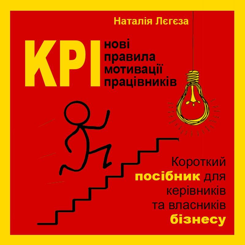 KPI - нові правила мотивації працівників. Короткий...