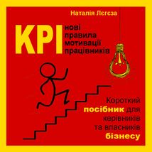 KPI - нові правила мотивації працівників. Короткий посібник для керівників та власників бізнесу. Зображення №1