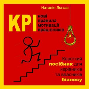 KPI - нові правила мотивації працівників. Короткий посібник для керівників та власників бізнесу — фото 3