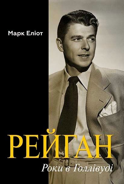 Рейган. Роки в Голлівуді