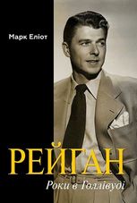 Рейган. Роки в Голлівуді