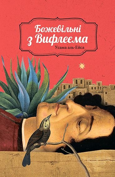 Обкладинка Божевільні з Вифлеєма