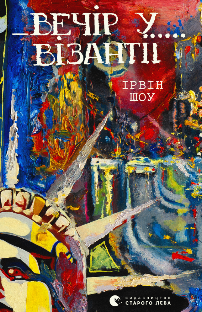 Вечір у Візантії (Електронна книга)