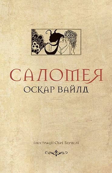 Обкладинка видання Саломея