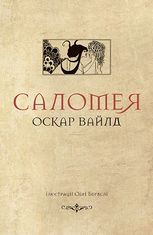 Саломея